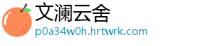 文澜云舍